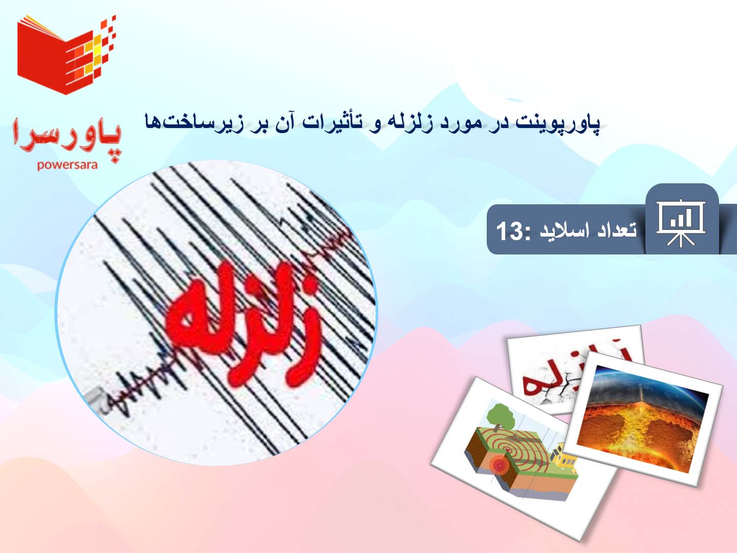 پاورپوینت در مورد زلزله و تأثیرات آن بر زیرساخت‌ها